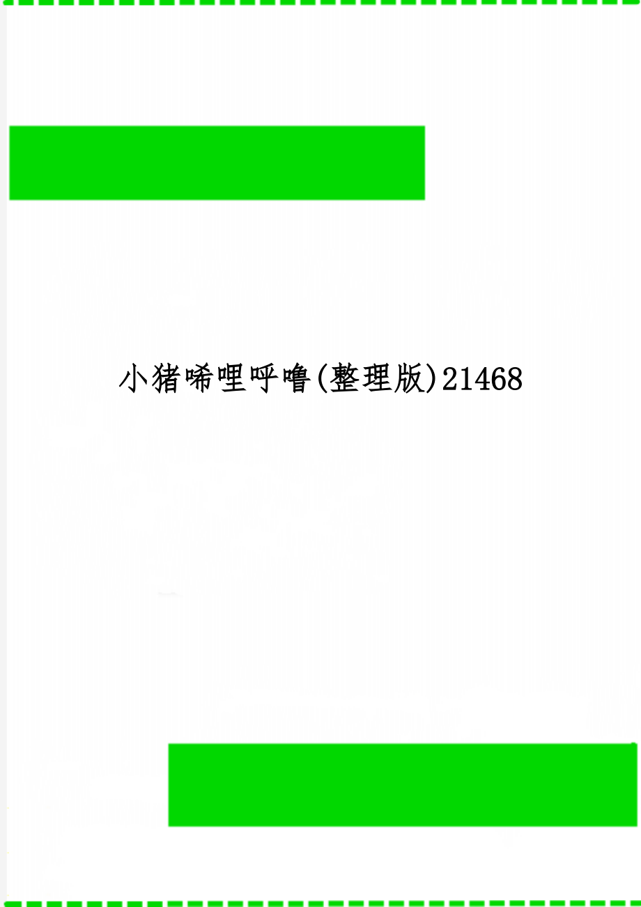 小猪唏哩呼噜(整理版)2146818页word.doc_第1页