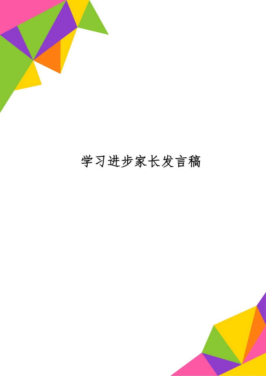 学习进步家长发言稿-3页文档资料.doc_第1页