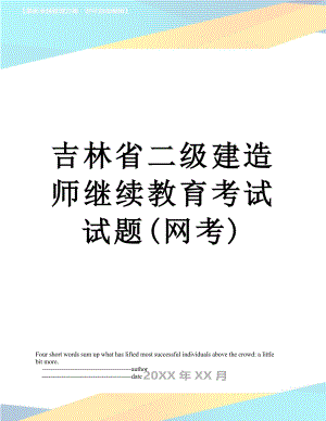 吉林省二级建造师继续教育考试试题(网考).doc