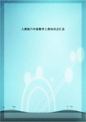 人教版六年级数学上册知识点汇总教案资料.doc