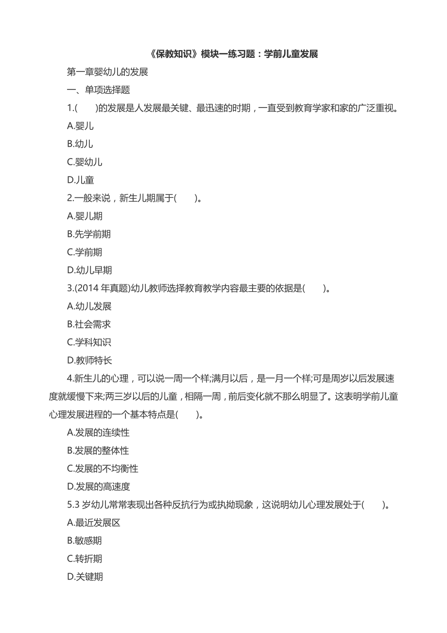 《保教知识》练习题1.doc_第1页