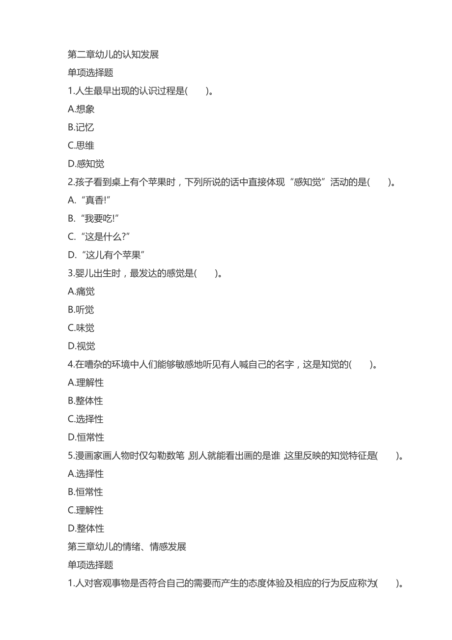 《保教知识》练习题1.doc_第2页