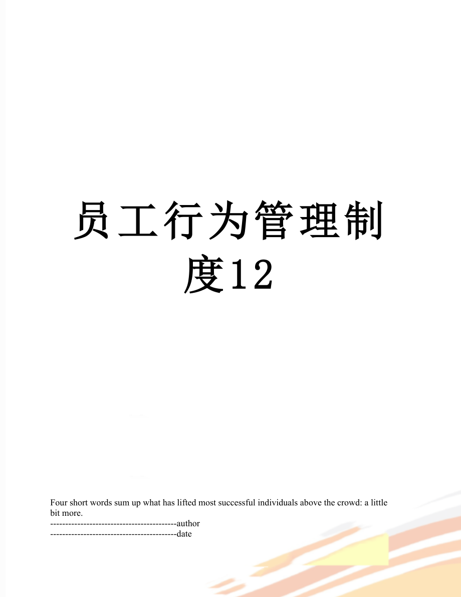 员工行为管理制度12.docx_第1页