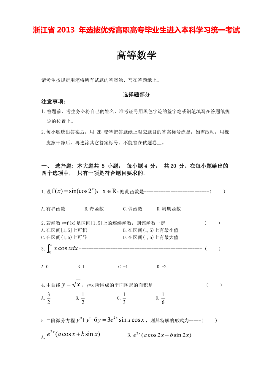 2013年浙江专升本高数试卷.pdf_第1页