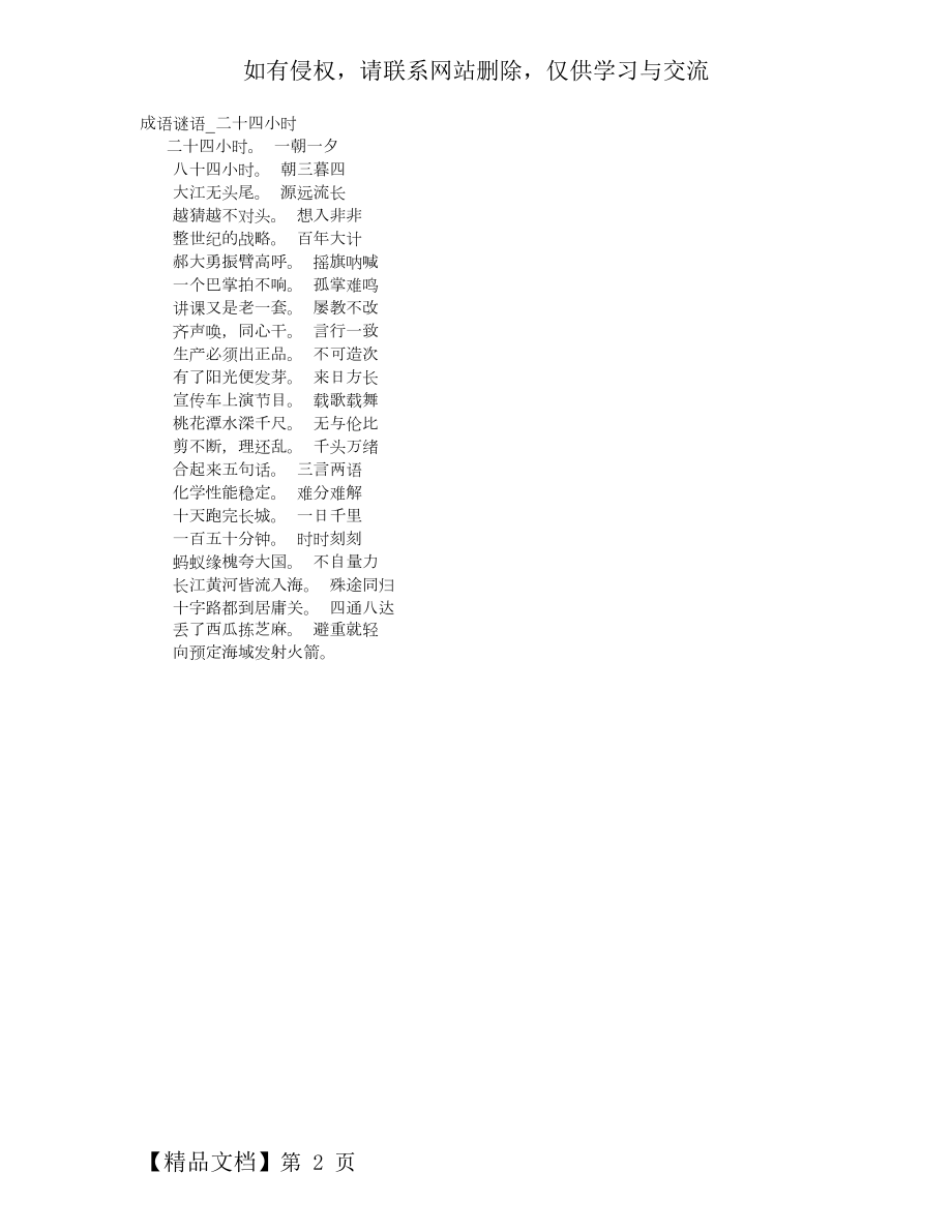 成语谜语_二十四小时word资料2页.doc_第2页