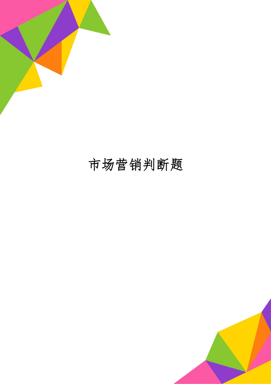 市场营销判断题word精品文档5页.doc_第1页