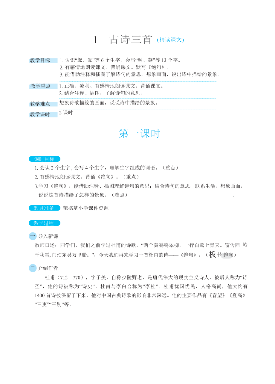 人教版三年级下册语文 第1单元 1古诗三首（教案）.docx_第1页