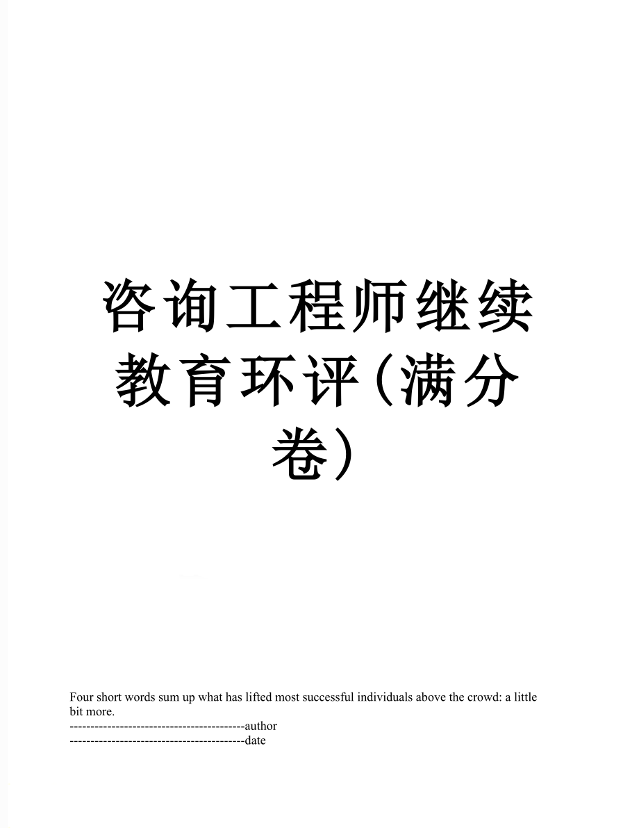 咨询工程师继续教育环评(满分卷).docx_第1页