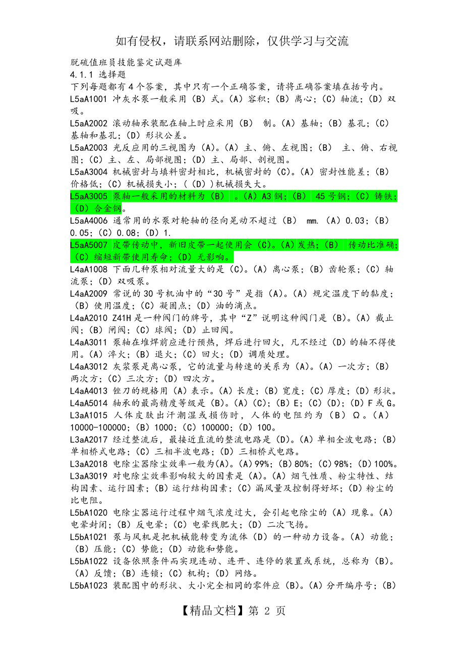 脱硫值班员技能鉴定试题库.doc_第2页