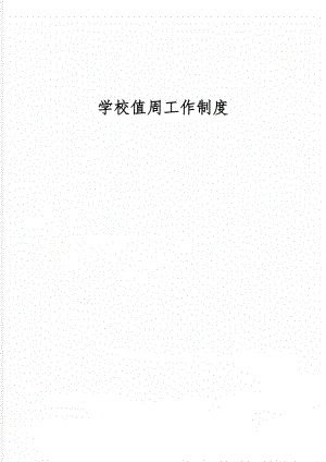 学校值周工作制度共7页word资料.doc