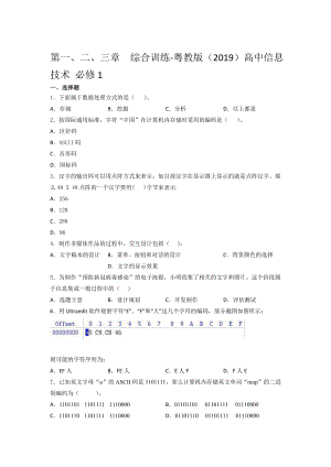 粤教版（2019）高中信息技术 必修1第一、二、三章综合训练（含答案）.docx