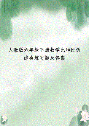 人教版六年级下册数学比和比例综合练习题及答案教学文案.doc