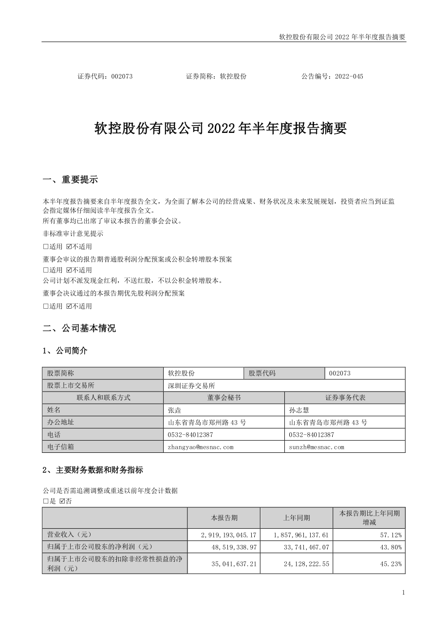 软控股份：2022年半年度报告摘要.PDF_第1页