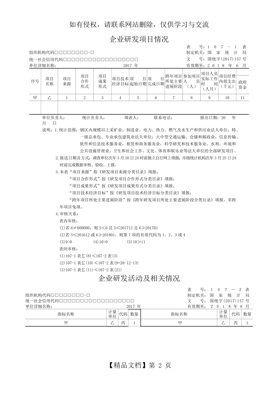 企业研发活动统计107-1、107-2报表教学资料.doc_第2页