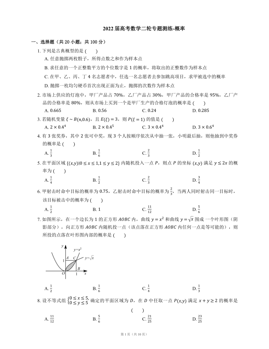 2022届高考数学二轮专题测练-概率（Word含答案解析）.docx_第1页