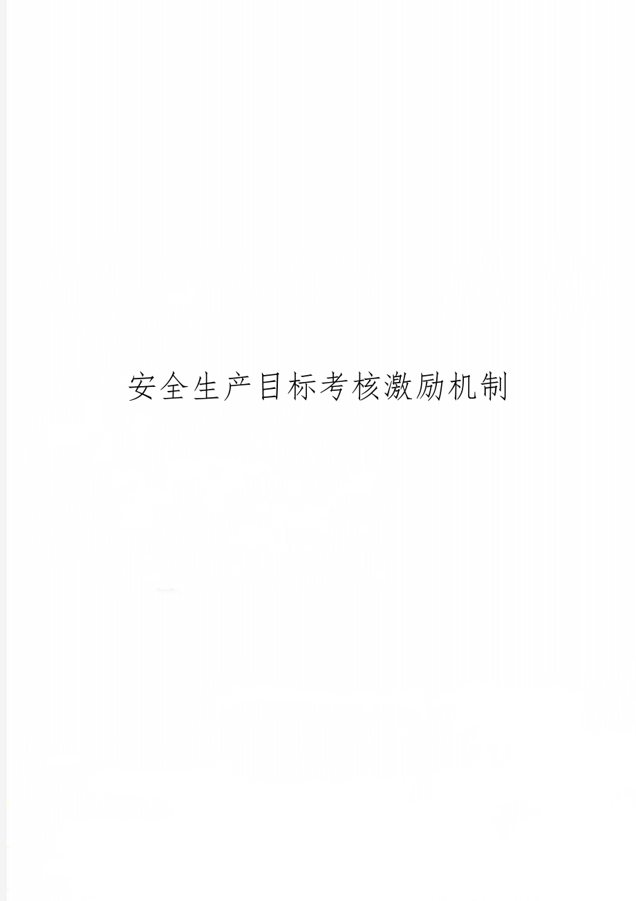 安全生产目标考核激励机制-8页word资料.doc_第1页