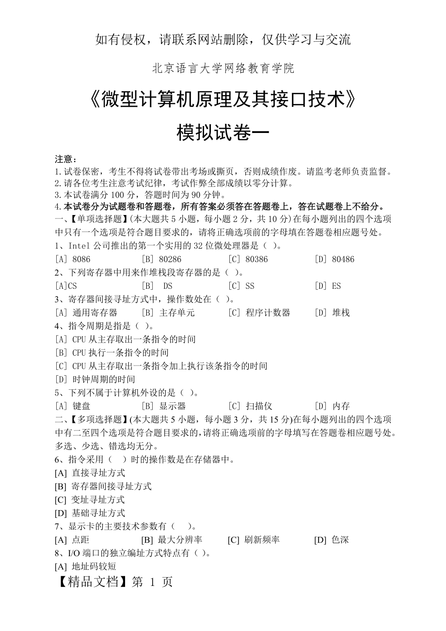 微型计算机原理及其接口技术模拟试卷和答案word精品文档13页.doc_第2页