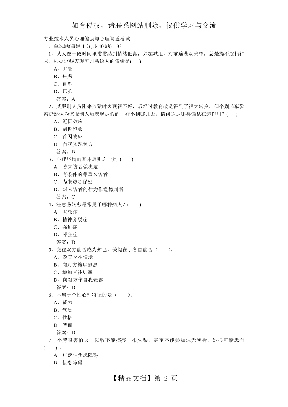 专业技术人员心理健康与心理调适考试11复习课程.doc_第2页