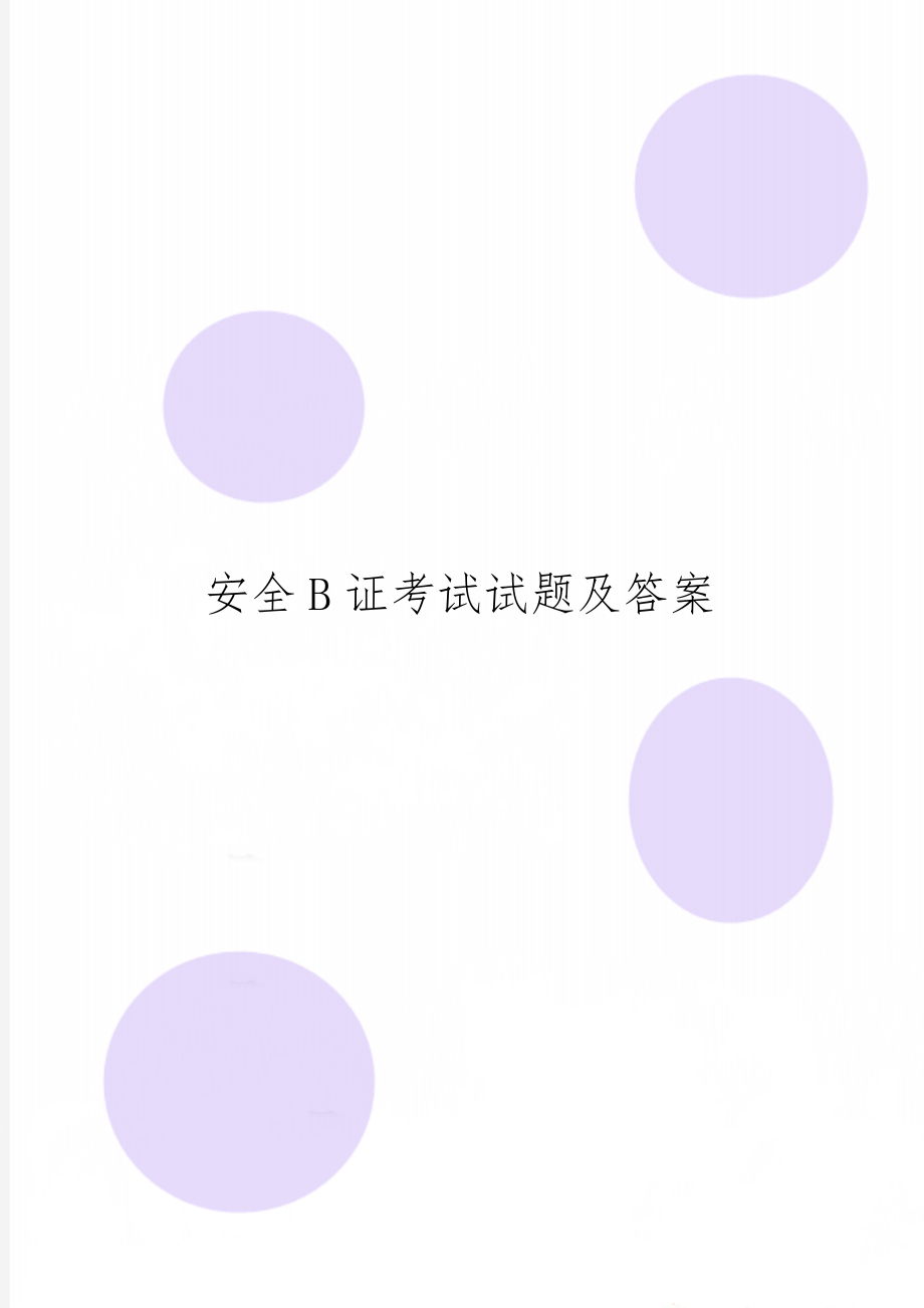 安全B证考试试题及答案word资料38页.doc_第1页