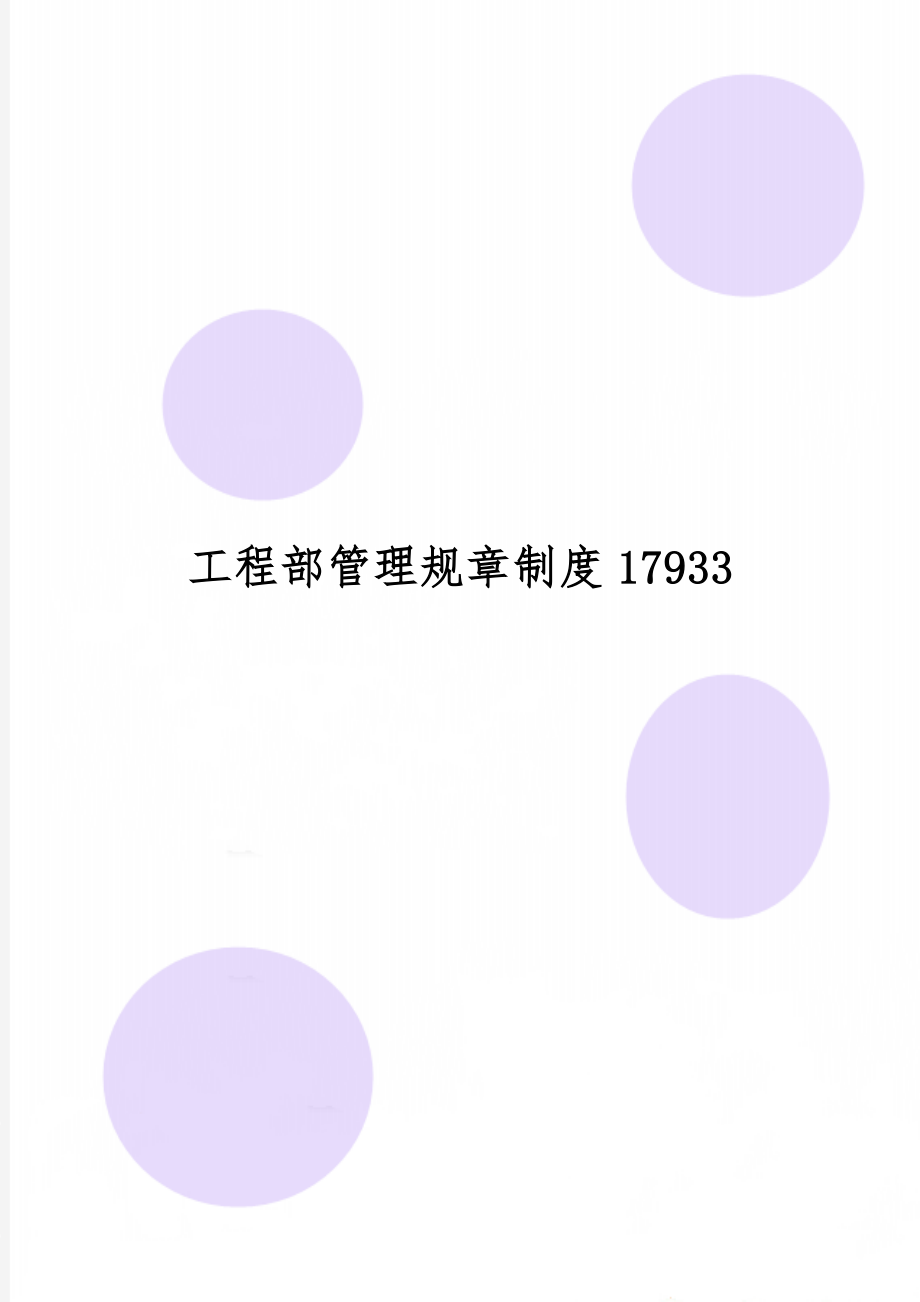 工程部管理规章制度179335页.doc_第1页