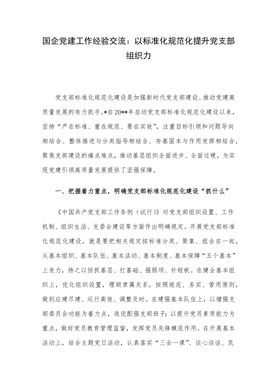 国企党建工作经验交流：以标准化规范化提升党支部组织力.docx_第1页