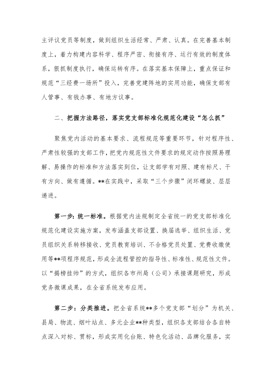 国企党建工作经验交流：以标准化规范化提升党支部组织力.docx_第2页