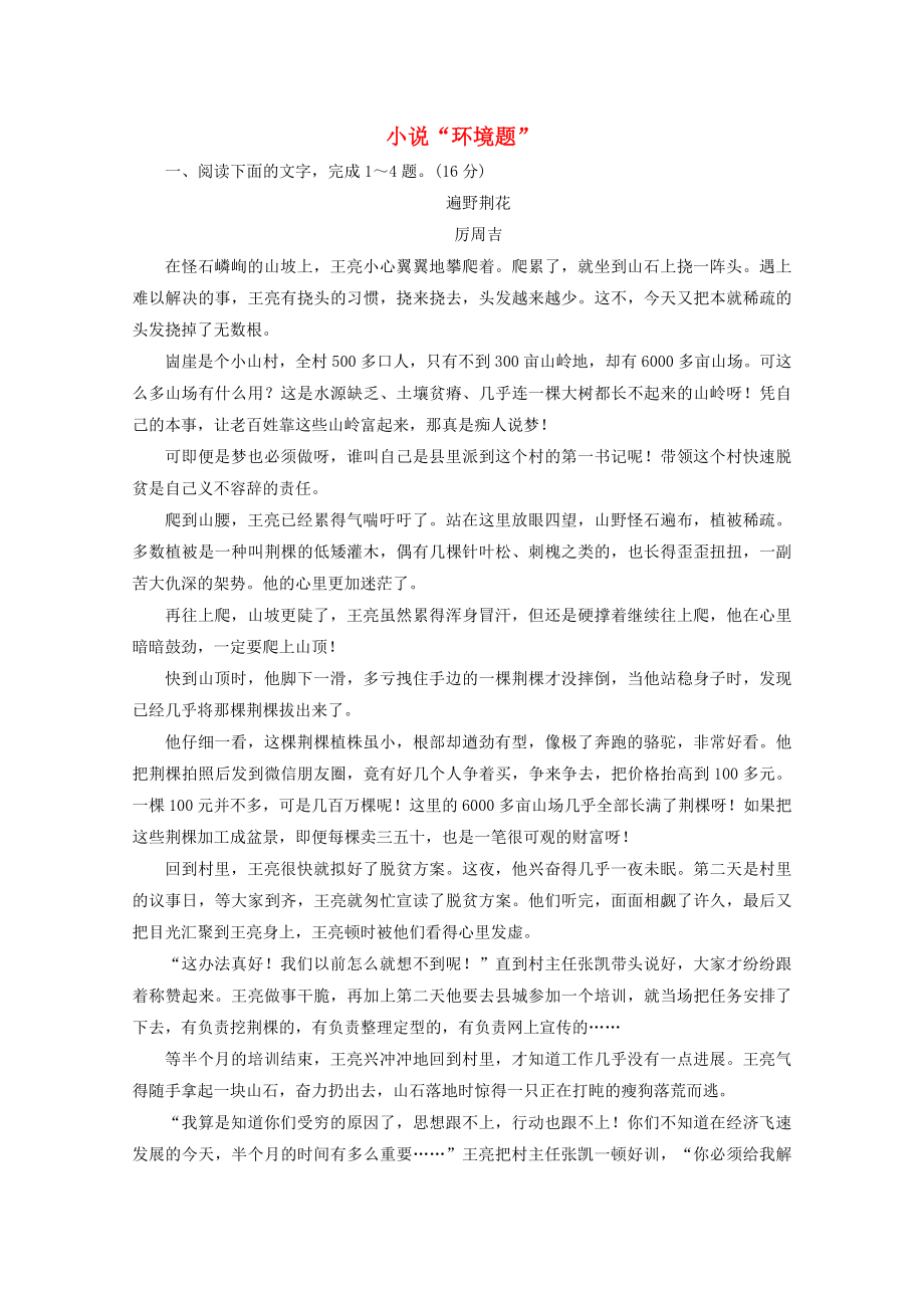 2022届高考语文一轮复习小说“环境题”训练（Word版含答案）.doc_第1页