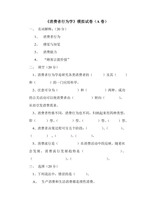 《消费者行为学》模拟试卷及答案.doc