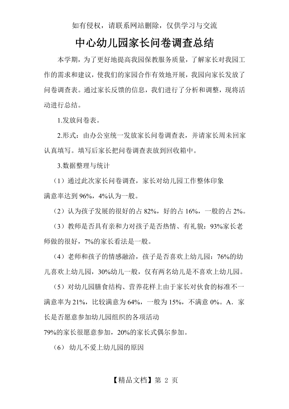 中心幼儿园家长问卷调查总结教学提纲.doc_第2页