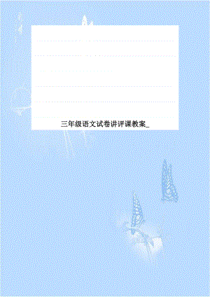 三年级语文试卷讲评课教案_资料.doc