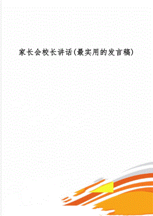 家长会校长讲话(最实用的发言稿)共6页word资料.doc