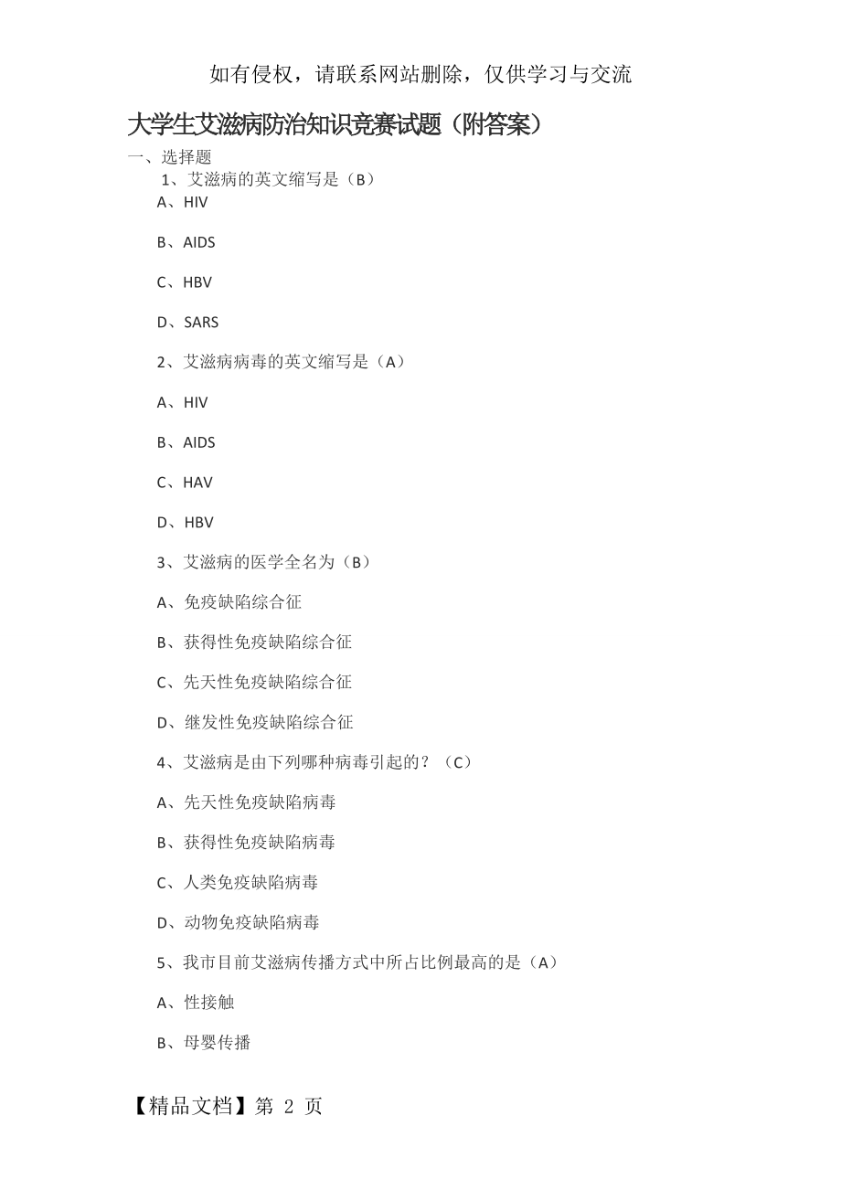 大学生艾滋病防治知识竞赛试题-26页word资料.doc_第2页