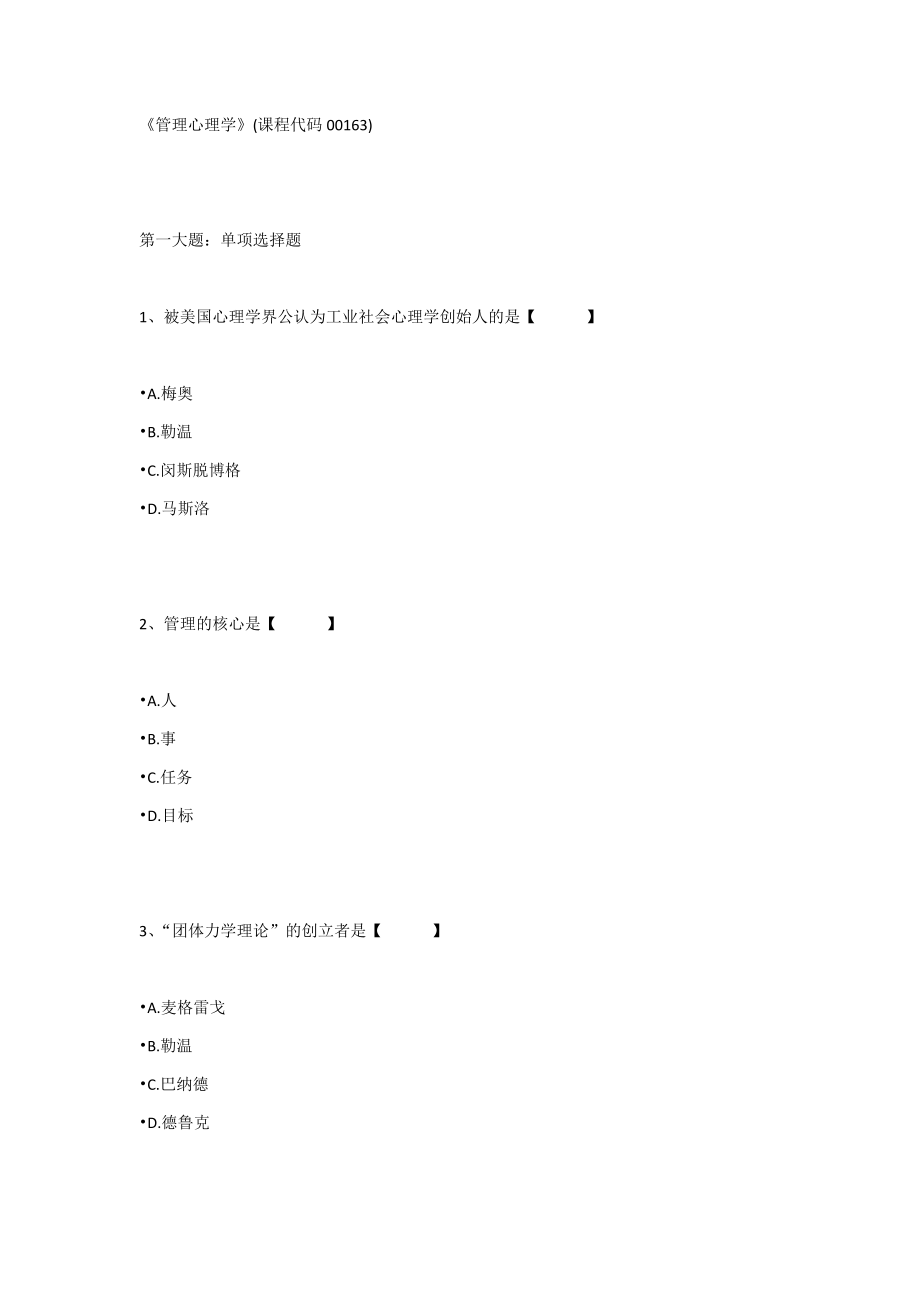 《管理心理学》(课程代码00163).doc_第1页