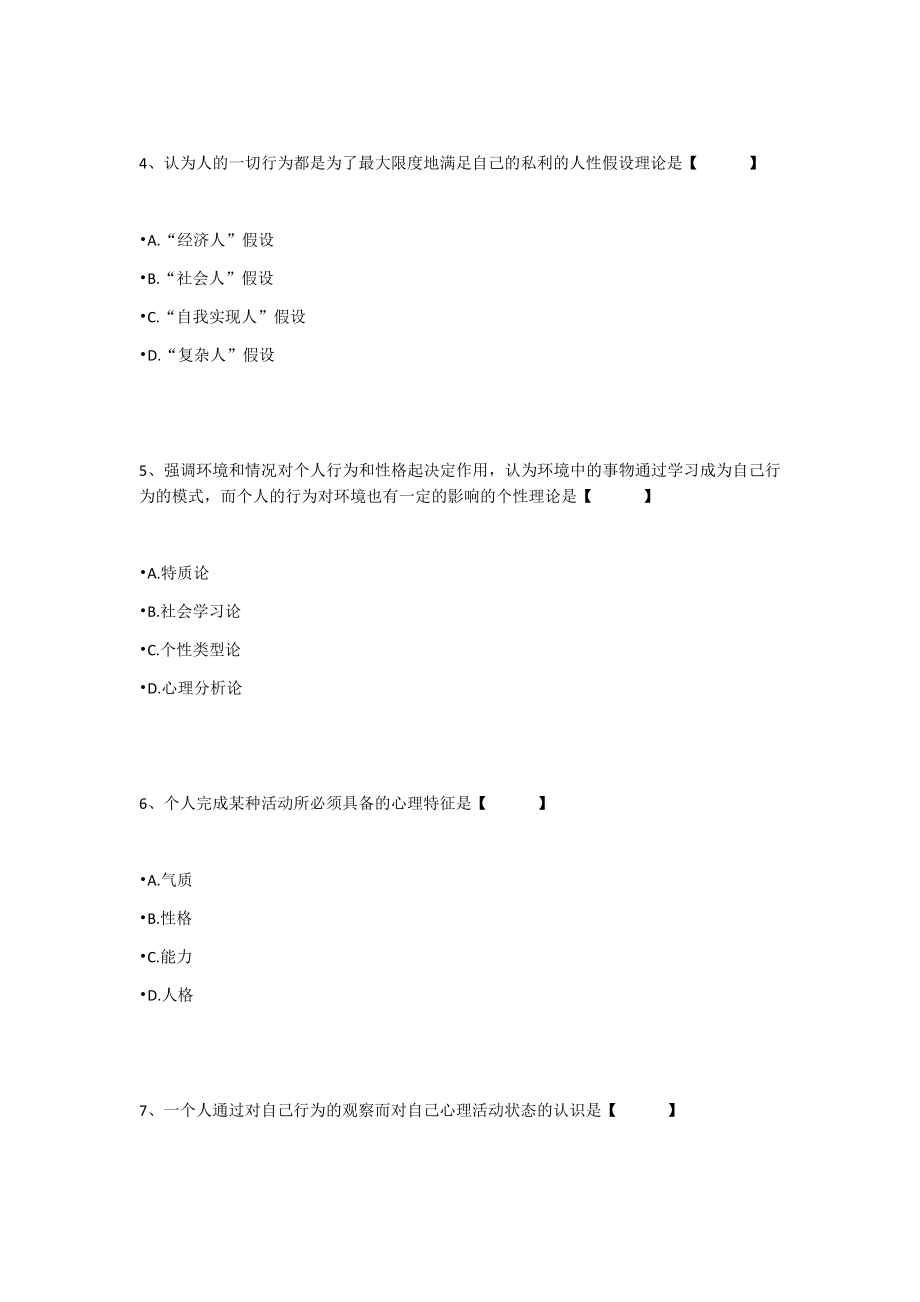 《管理心理学》(课程代码00163).doc_第2页