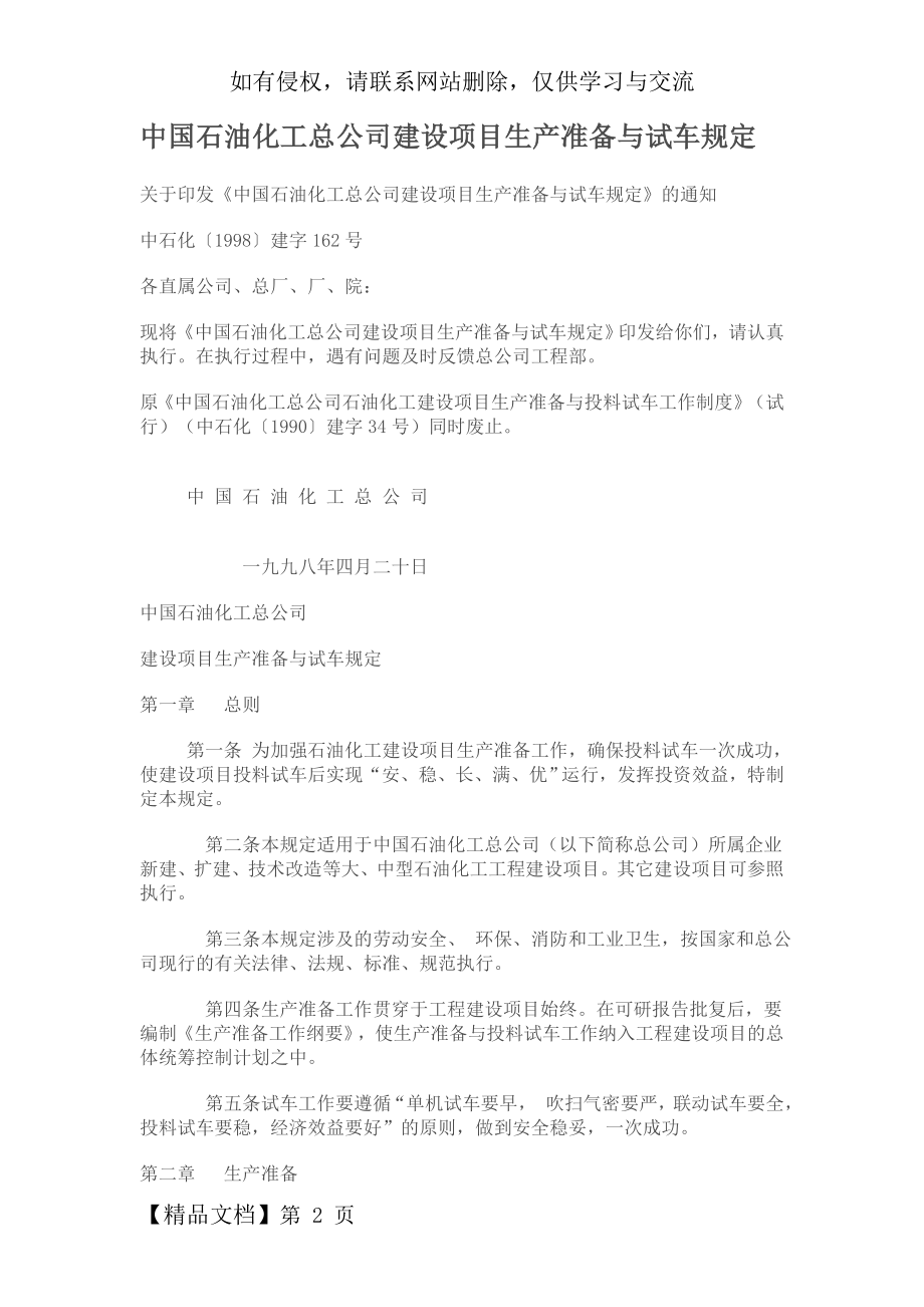 中国石油化工总公司建设项目生产准备与试车规定复习进程.doc_第2页