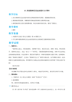 部编版八年级下册语文 第4单元 任务一 学习演讲词 16 庆祝奥林匹克运动复兴25周年 教案.doc