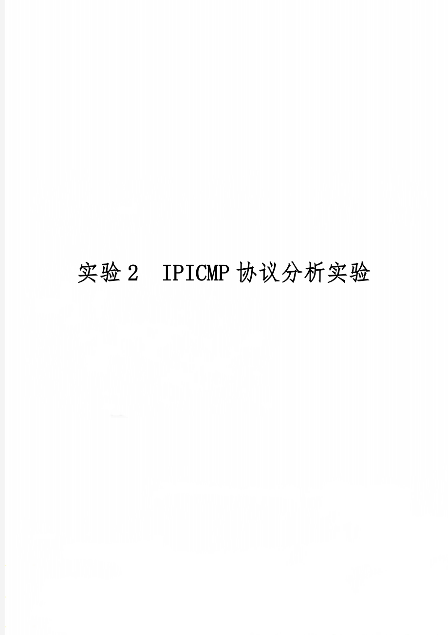 实验2IPICMP协议分析实验-7页word资料.doc_第1页