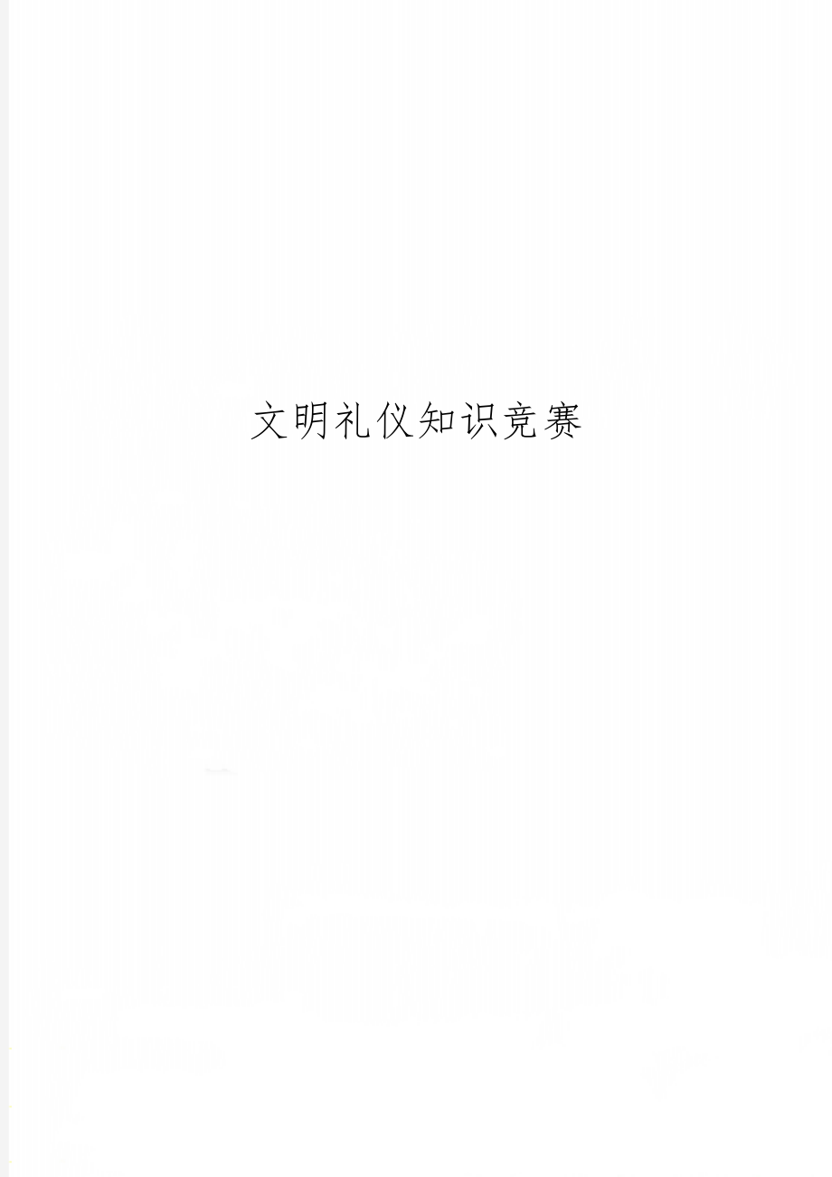 文明礼仪知识竞赛17页word.doc_第1页