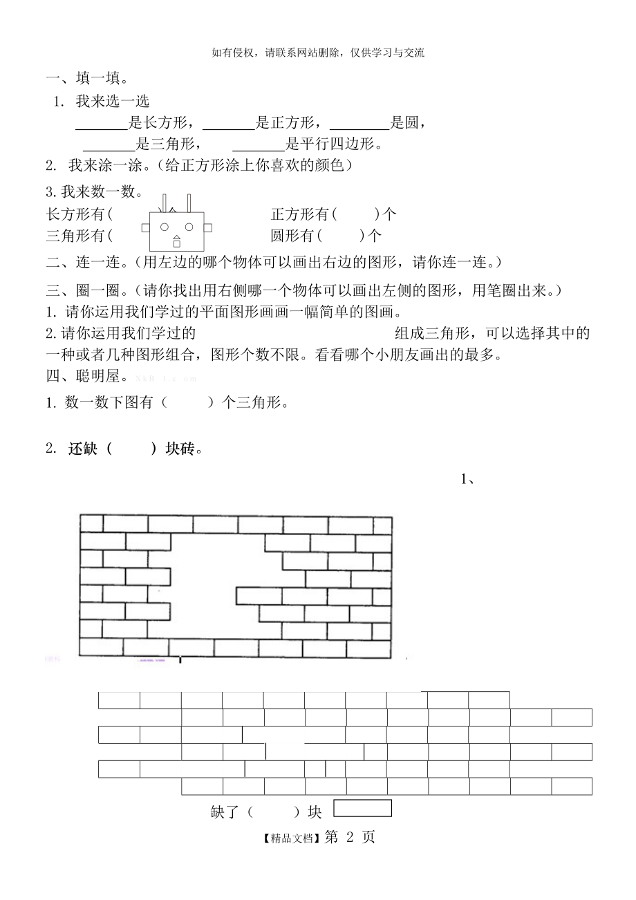 一年级数学下册图形练习题 (2)备课讲稿.doc_第2页