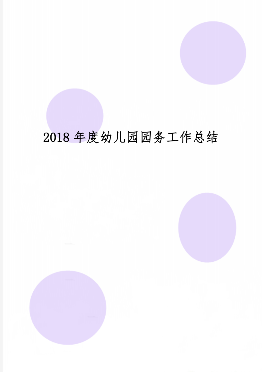 度幼儿园园务工作总结7页word.doc_第1页