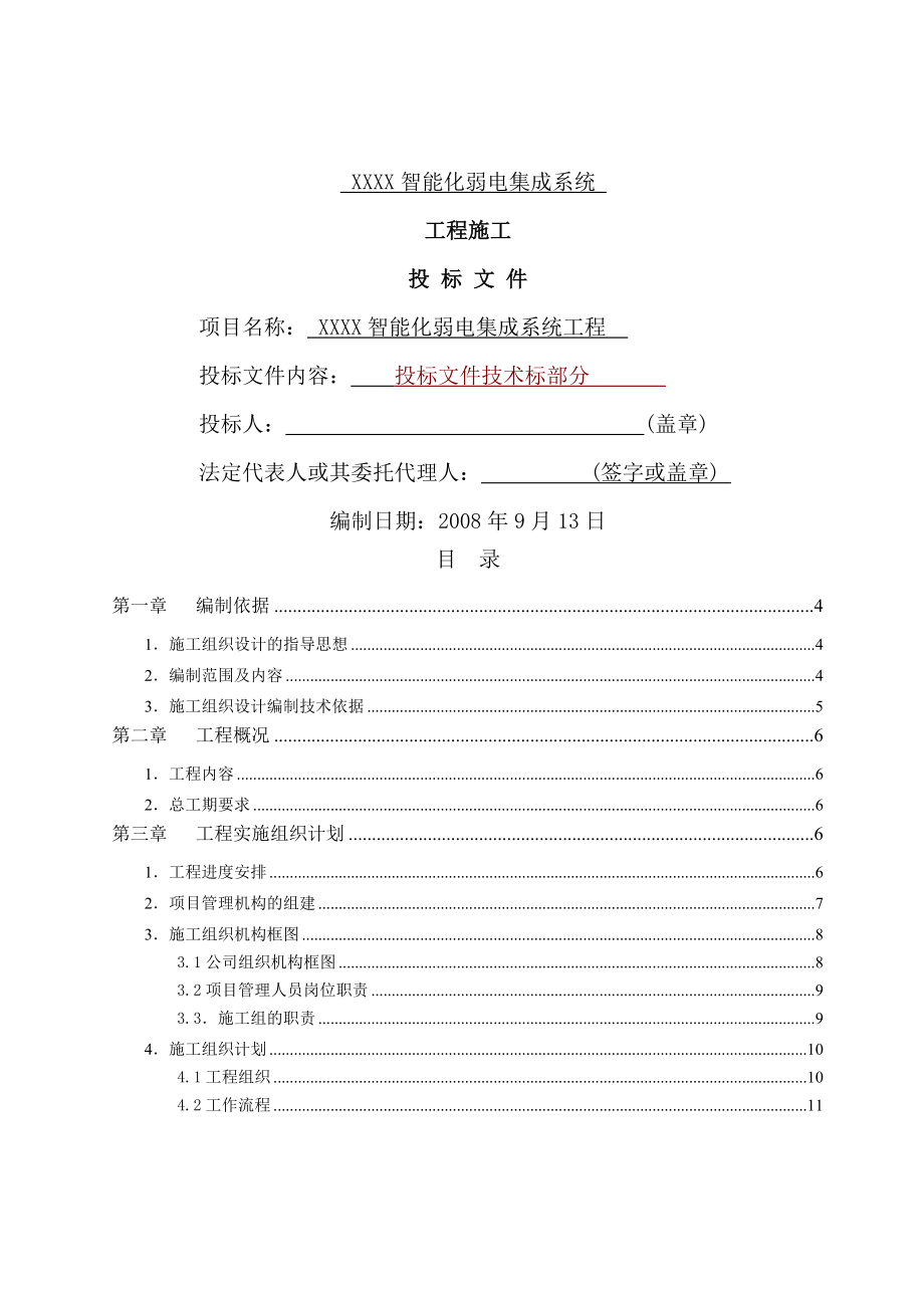 建筑智能化弱电工程施工组织设计方案-57页word资料.doc_第2页