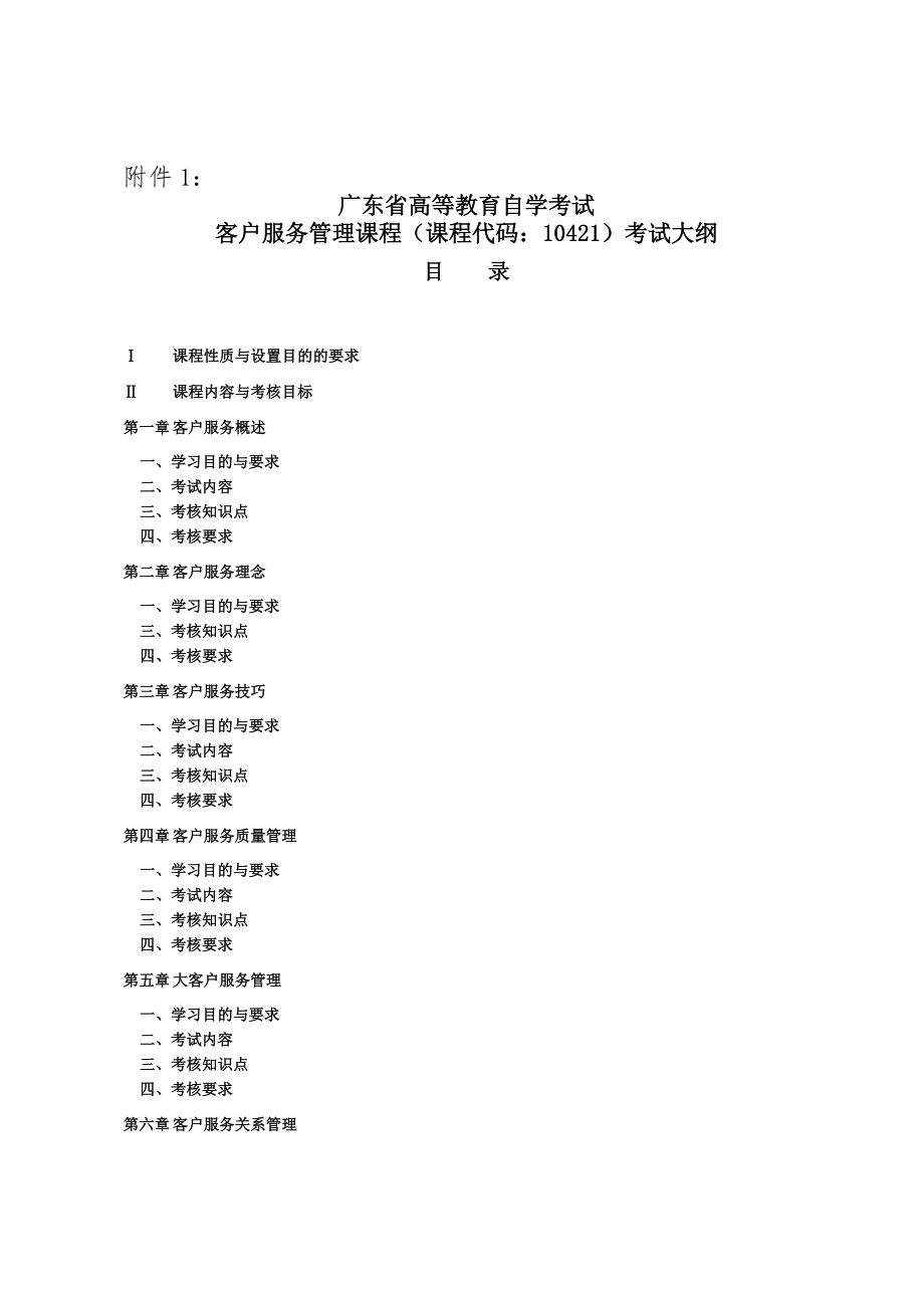 客户服务管理10421考试大纲14页.doc_第2页