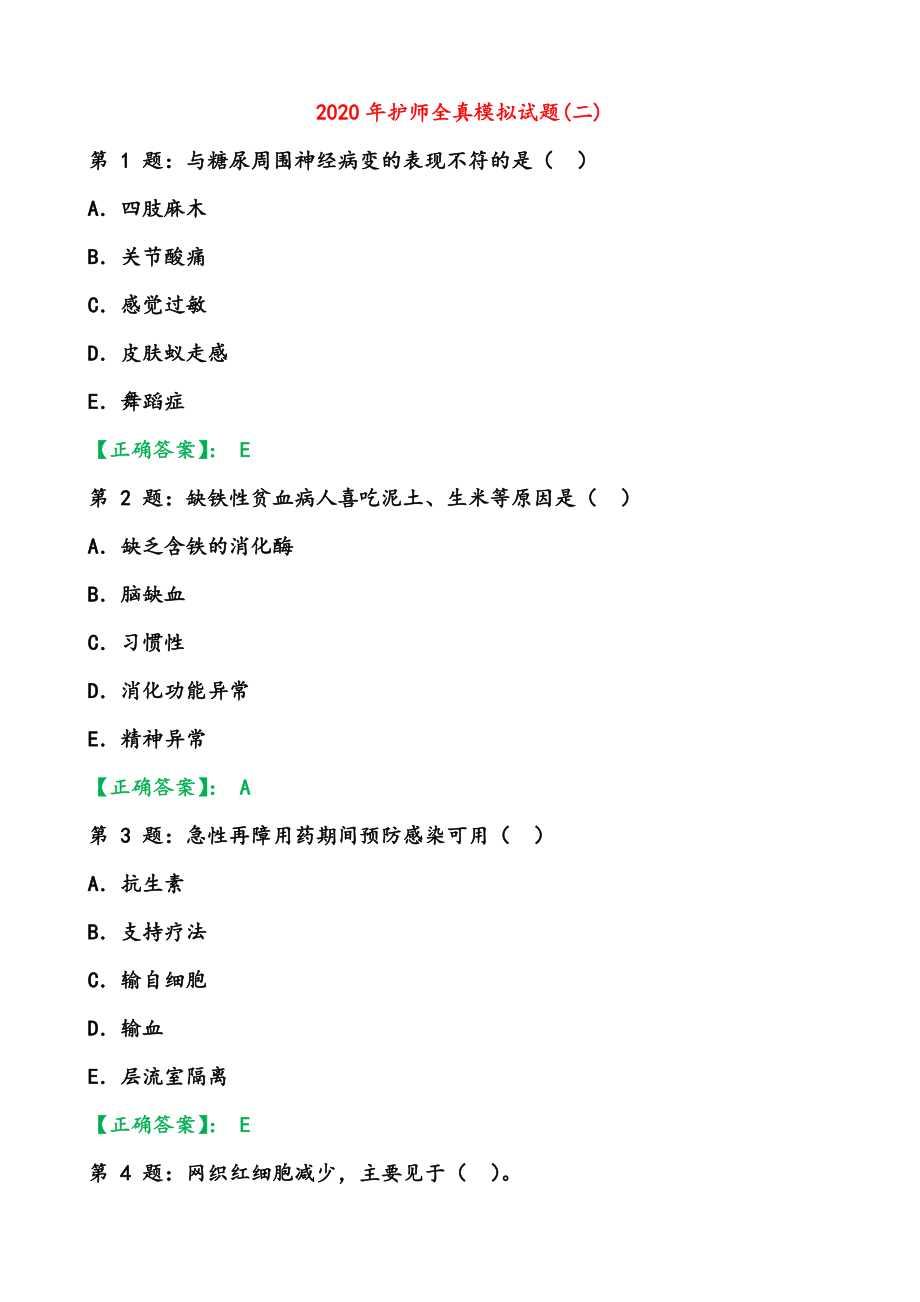 护师全真模拟试题(二)word精品文档43页.doc_第2页