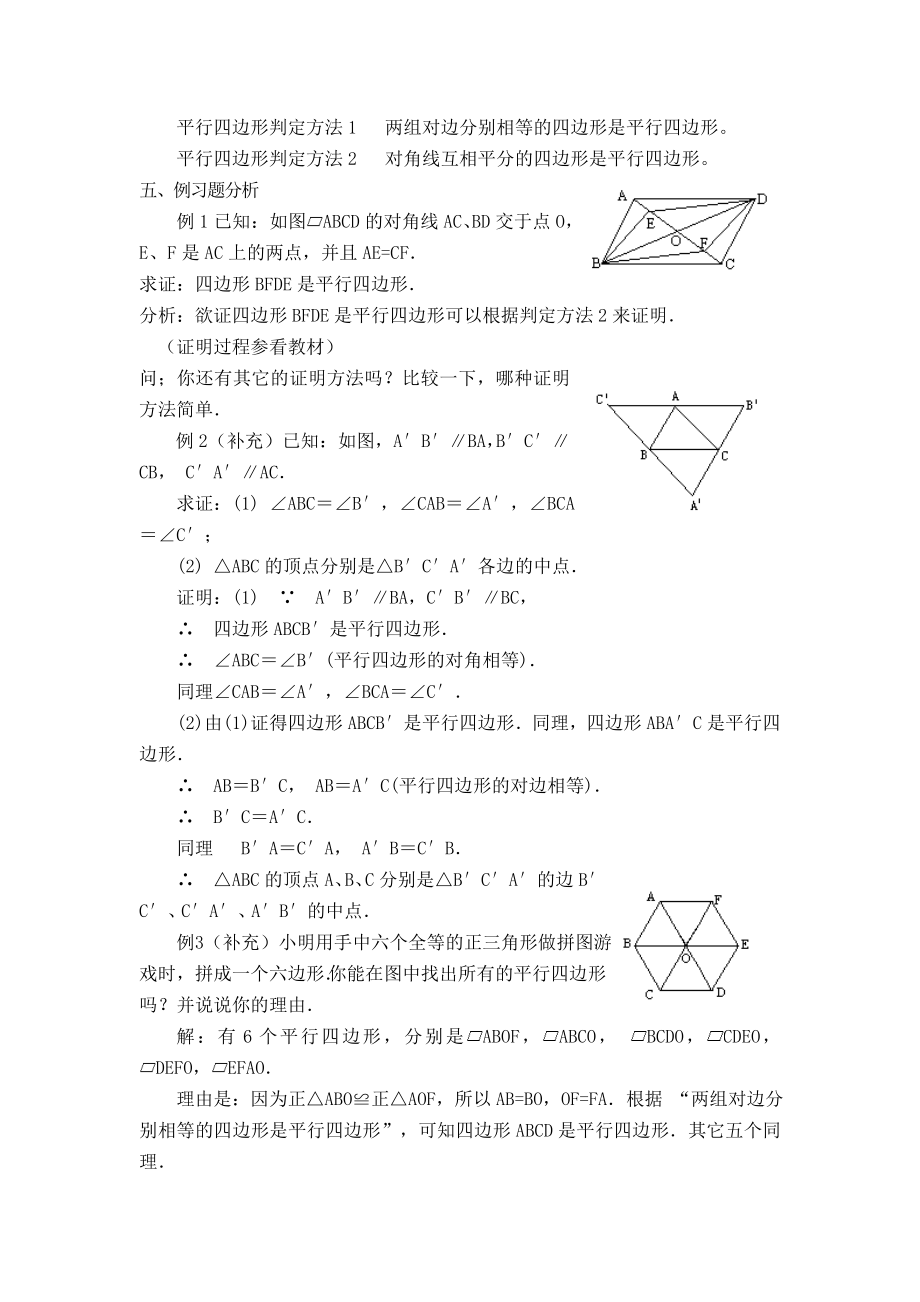 冀教版八年级下册数学 第22章 【教案】 由边、对角线的关系判定平行四边形.doc_第2页