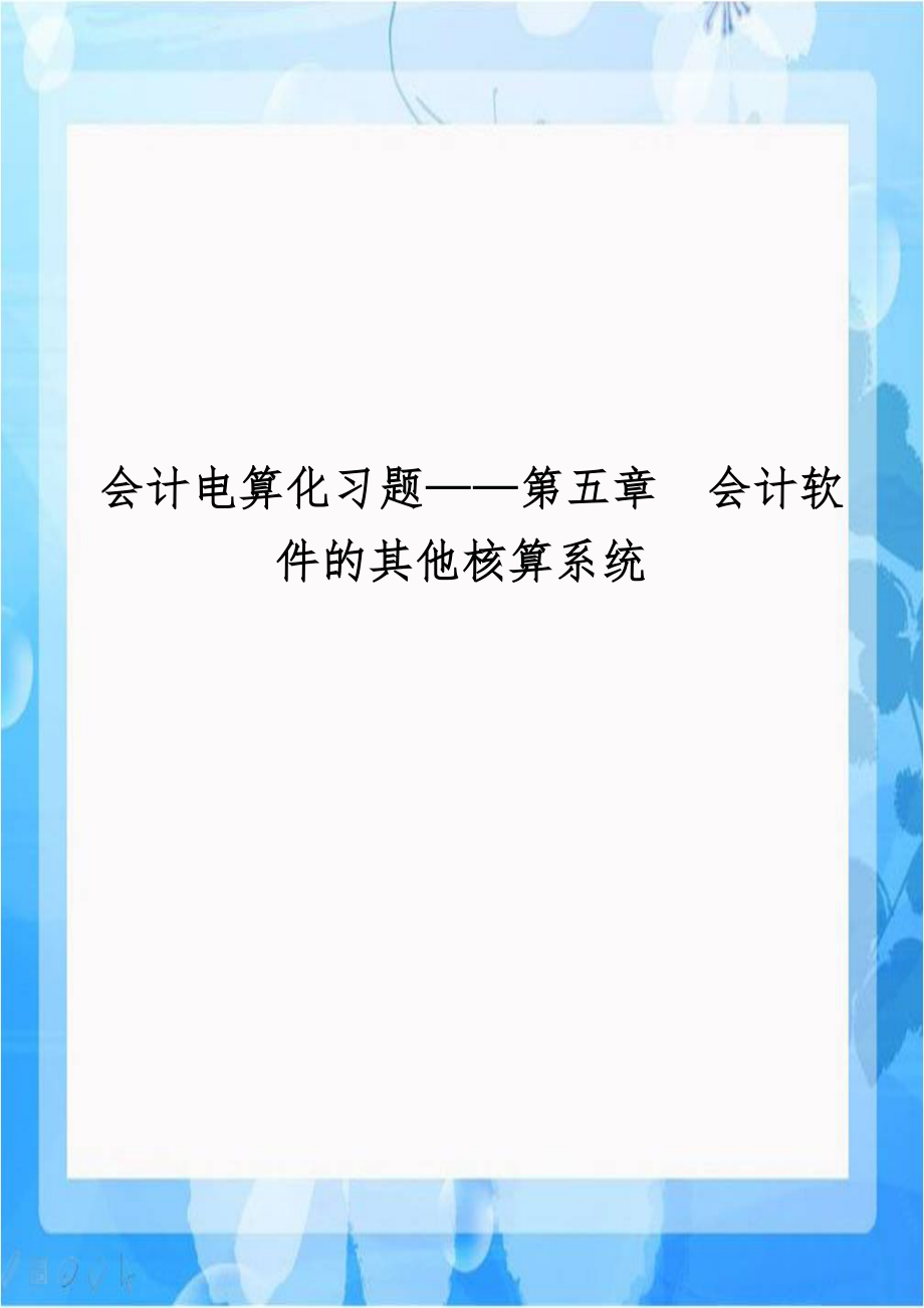 会计电算化习题——第五章会计软件的其他核算系统教学内容.doc_第1页