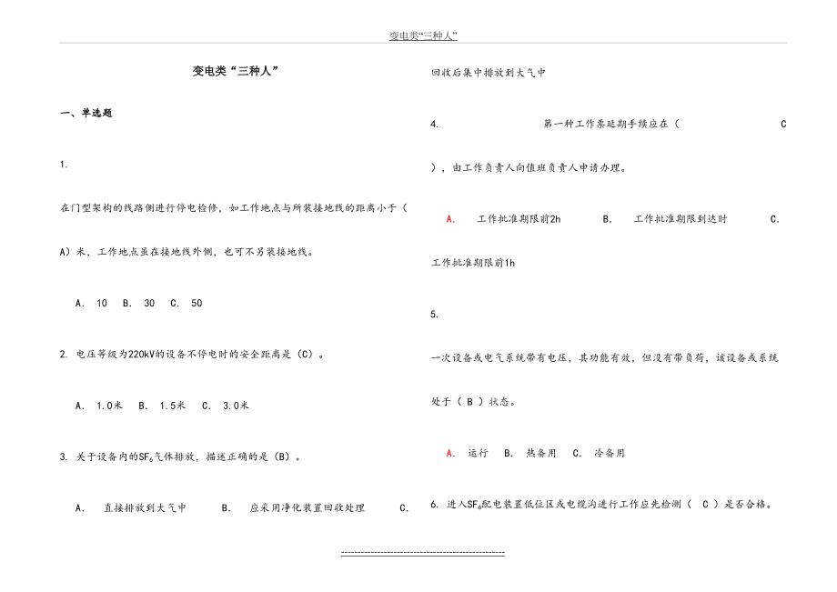 变电类“三种人”安全知识考试题库(修订版).doc_第2页