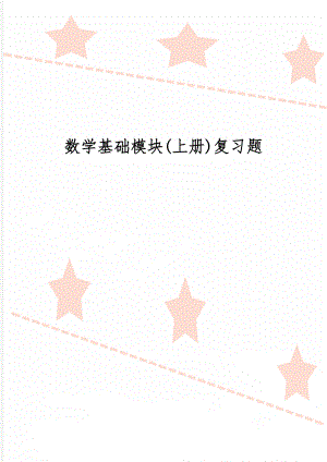 数学基础模块(上册)复习题word资料3页.doc