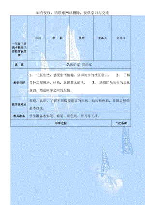 一年级下册美术教案7.你的家我的家讲解学习.doc