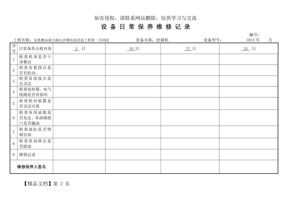 设 备 日 常 保 养 记 录.doc_第2页