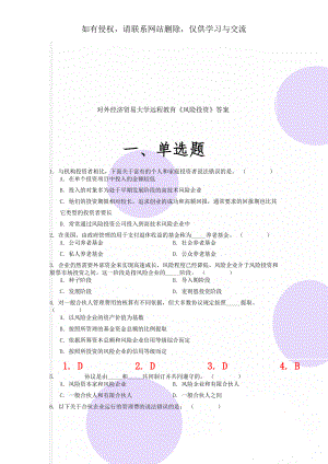 对外经济贸易大学远程教育《风险投资》答案48页word文档.doc